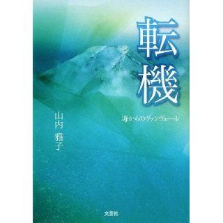 Van veil of turning point from the sea (2009) ISBN 4286064654 [Japanese Import] Yamauchi Masako 9784286064659 Books