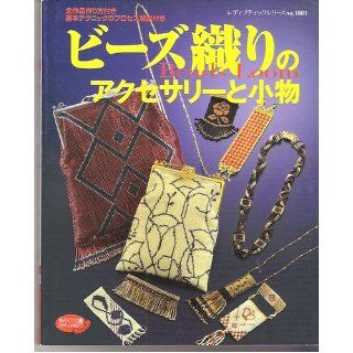 Beads Loom Bead Weaving Accesories (Japanese Language Edition) (Lady Boutique Series, 1801) Butikku 9784834718010 Books