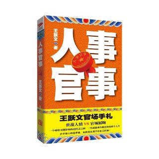 The Circles of Power (Chinese Edition) wang yue wen 9787802562707 Books