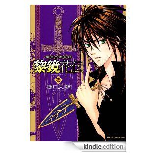 精霊学者綺談 黎鏡花伝(1) (あすかコミックスDX) (Japanese Edition) eBook 樋口 大輔 Kindle Store