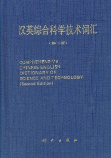 Comprehensive Chinese English Dictionary of Science and Technology (Chinese Edition) 9787030004345 Books