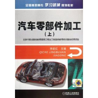 Auto Parts Processing (Chinese Edition) Ben She 9787111376453 Books