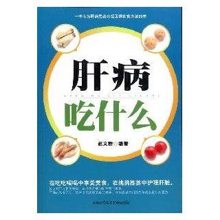What do Hepatopaths Eat? (Chinese Edition) zhao wen qun 9787543944978 Books