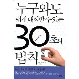 Easy to chat with anyone in 30 seconds of Law (Korean edition) 9788955641288 Books