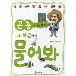 Ask Favre wondering when the insects (Korean edition) 9788937845024 Books