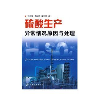 sulfuric acid production causes and treatment of abnormal LIU SHAO WU ?GAO QING HUA ?QIU HONG XIA 9787122026293 Books