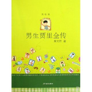 The complete story of Jia Li   an edition contains pictures (Chinese Edition) qin wen jun 9787532480883 Books