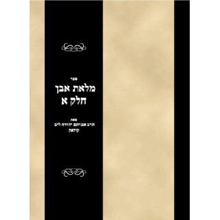 Sefer Milet even Vol 1 (Hebrew Edition) Rabbi Avraham Yehuda Leyb Books