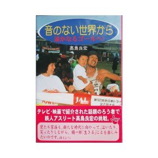 The goal to become far   from the world without sound (1998) ISBN 4884932765 [Japanese Import] Yoshihiro Takashima 9784884932763 Books