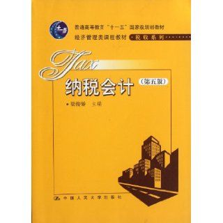 Tax accounting ( Fifth Edition ) (Chinese Edition) liang jun jiao 9787300151687 Books