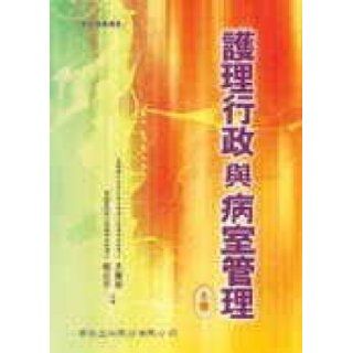Nursing administration and ward management (Fifth Edition) (Traditional Chinese Edition) LiLiChuanDeng 9789576409141 Books
