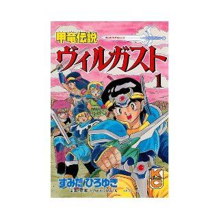 Former dragon legend Vu~irugasuto 1 (comic bonbon) (1990) ISBN 4063216012 [Japanese Import] Sumida Hiroyuki 9784063216011 Books