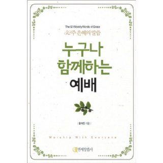 Everyone together worship (Korean edition) 9788991327276 Books