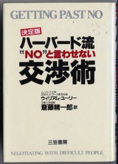 Getting Past No Negotiating with Difficult People / Habadoryu no to iwasenai koshojutsu William Ury, Itirou Kiyoshi Saito 9784837954842 Books