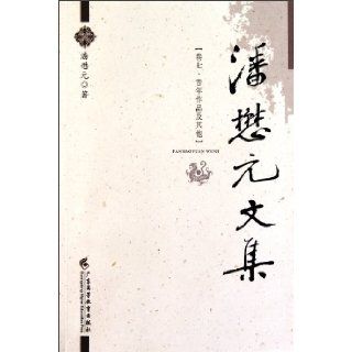Works and Others in Former Years Collected Works by Pan Maoyuan Volume 7 (Chinese Edition) mi yong mei . 9787536139916 Books