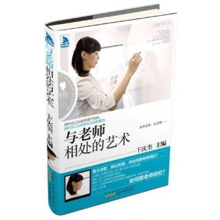 The Art of Getting Along with Teachers (Chinese Edition) Bian Qingkui 9787212058203 Books