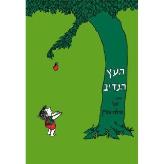 The Giving Tree (Hebrew) (Hebrew Edition) Shel Silverstein 9789657141496 Books