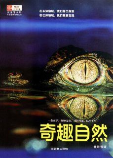 Interesting Science Reading Series for Outstanding Teenagers and Youngsters Fantastic Nature (Chinese Edition) gao yan 9787505426856 Books