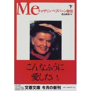 Me / Katharine Hepburn Biography [Japanese Edition] Katharine Hepburn, Shibayama Mikio 9784167309848 Books