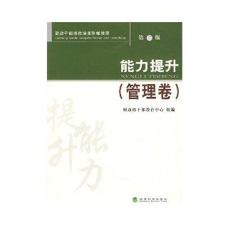 volume management   capacity building   Second Edition(Chinese Edition) CAI ZHENG BU GAN BU JIAO YU ZHONG XIN ZU 9787505879799 Books