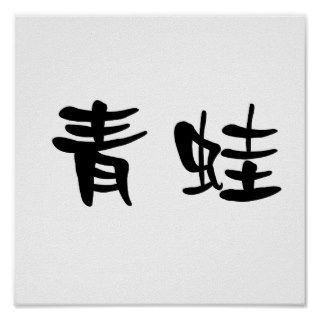 Chinese Symbol for Frog Posters