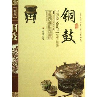 Chinese Folk Culture Series Bronze Drum (Chinese Edition) Liu KuiliZhang Xu 9787508719429 Books