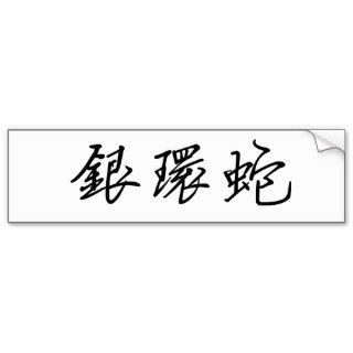 Chinese Symbol for coral snake Bumper Stickers