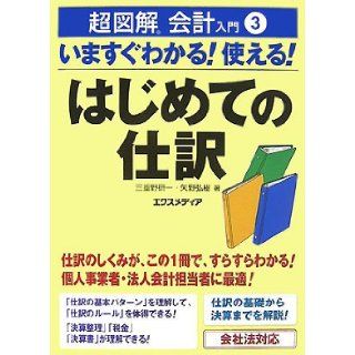 It can be seen immediately super illustrated introduction to accounting <3> now Can be used Journal for the first time (ultra illustrated introduction to accounting series) (2007) ISBN 4872837509 [Japanese Import] 9784872837506 Books