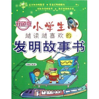 Invention Stories that Appeal to Children A Lot   color version (Chinese Edition) Tang Jing 9787506484558 Books