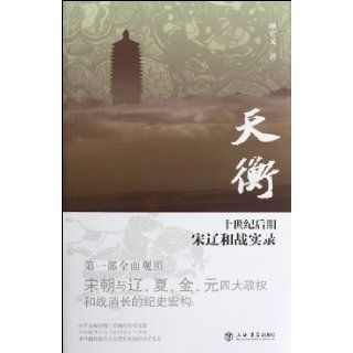 Tianheng peace and war record between Ning and Liao in latter period of ten century (Chinese Edition) gu hong yi 9787545805765 Books