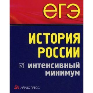 USE Russian History intense least EGE Istoriya Rossii intensivnyy minimum M. N. Chernova, V. Ya. Rumyantsev E. A. Gevurkova 9785811239436 Books