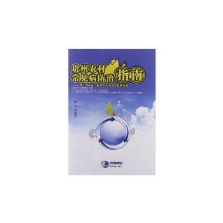 The Prevention Guide of the Common Disease in the Countries of Guizhou Local Disease, Infectious Diseases and Food borne Diseases (Chinese Edition) chen yan 9787806629758 Books