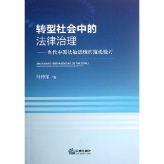 Legal Management in Transitional Society Theoretical Review of the Process of the Rule of Law in Contemporary China (Chinese Edition) Ye Chuan Xing 9787511833327 Books