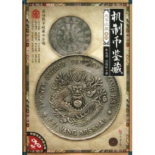 Machine Made Coin Appraisal (Chinese Edition) Dai Zhiqiang Shen Yilin 9787514204797 Books