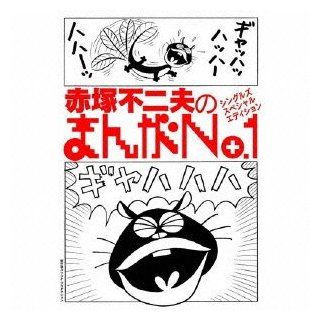 AKATSUKA FUJIO NO MANGA NO.1(ltd.release) Music