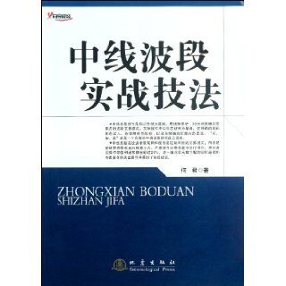 Actual combat Techniques Of Midline Band (Chinese Edition) He Jun 9787502840365 Books