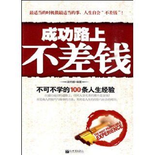 The Most Practicable Experience (Chinese Edition) qi dong qiang 9787510401992 Books