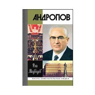 Yuri Andropov Medvedev R. 9785235035065 Books