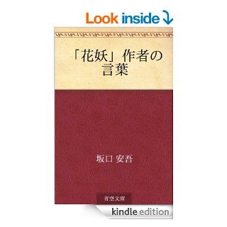 "Kayo" sakusha no kotoba (Japanese Edition)   Kindle edition by Ango Sakaguchi. Literature & Fiction Kindle eBooks @ .