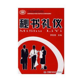 Secretary of the ritual (higher vocational and technical schools teaching secretarial task driven)(Chinese Edition) LUO CHUN NA 9787504576774 Books