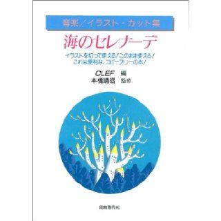 Serenade of the Sea (Music Illustration Cut Collection) (1997) ISBN 4880548464 [Japanese Import] Motohashi Yasuaki 9784880548463 Books