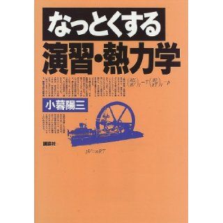Exercise and heat dynamics satisfactory to (assent series) (1997) ISBN 4061545108 [Japanese Import] Kogure Yozo 9784061545106 Books
