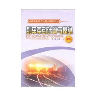 train traction calculation and manipulation of (secondary) SU TAO 9787113089320 Books