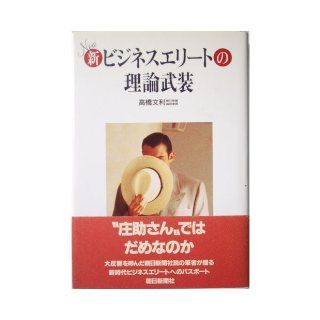 Shin bijinesu erito no riron buso (Japanese Edition) Fumitoshi Takahashi 9784022559708 Books
