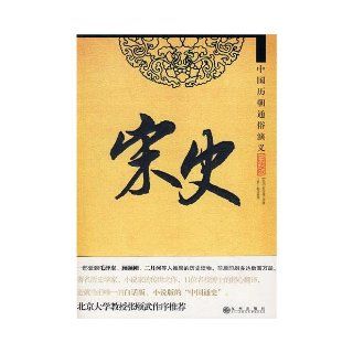 History of the Song Dynasty (960 1279), (Spoken Language) (Chinese Edition) cai dong fan 9787801957788 Books