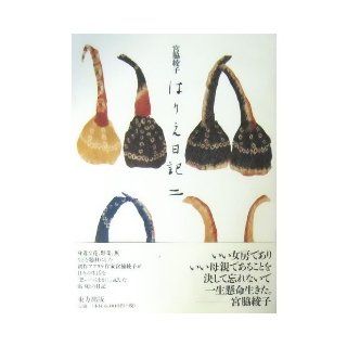 Harie diary <2> (1997) ISBN 4885915384 [Japanese Import] Ayako Miyawaki 9784885915383 Books