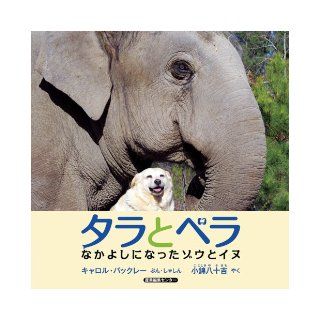 Tarra & Bella The Elephant and Dog Who Became Best Friends (Japanese Edition) Carol Buckley 9784863110465 Books