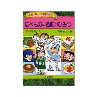 (Beginning of the expedition name) secret of the name of the food (2001) ISBN 4265039472 [Japanese Import] KUNIMATSU Toshihide 9784265039470 Books