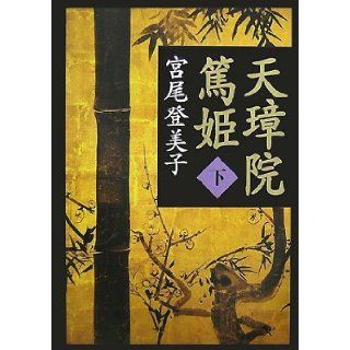 (New Edition) Tenshoin Atsuhime (below) (2007) ISBN 406214218X [Japanese Import] Miyao Tomiko 9784062142182 Books