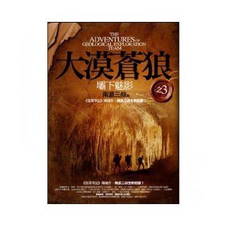 The desert  (3) below the dam Phantom of the Opera (Traditional Chinese Edition) NanPaiSanShu 9789862194133 Books